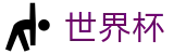 世界杯外围线上官方认证买球点 · 手机买球赛怎么看即时赔率盘口
