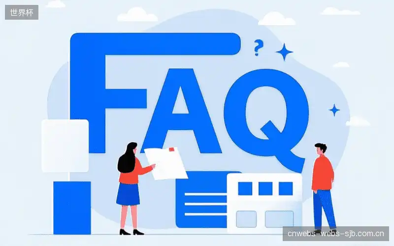体育直播体验优化FAQ